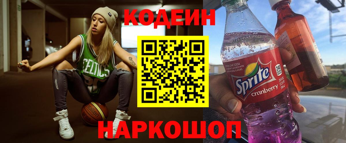 Заволжье  Codein напиток Lean (лин)  где продают   Кодеин Purple Drank  Вход с VPN 
